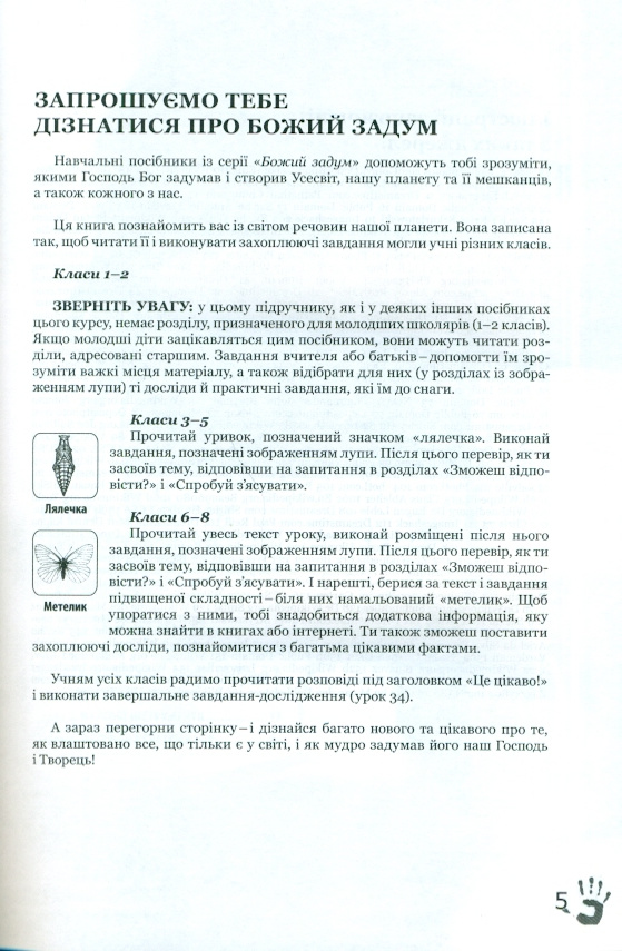 Божий задум. Світ речовин