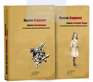 Алиса в Стране Чудес. Алиса в Зазеркалье (комплект, на украинском, русском и английском