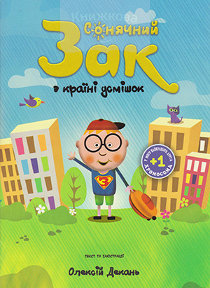 Сонячний Зак в країні усмішок