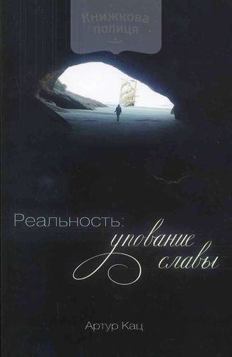 Реальность: упование славы