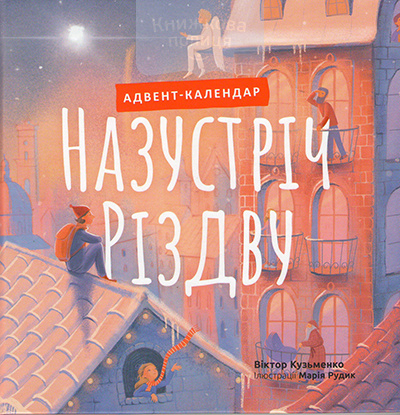 Назустріч Різдву. Адвент календар