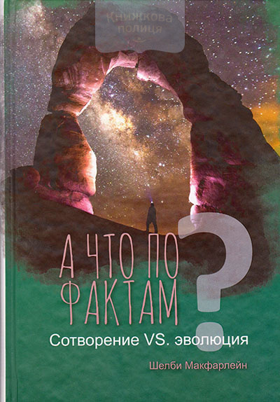 А что по фактам? Сотворение VS. эволюция