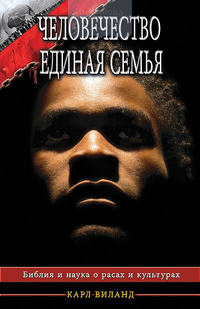 Человечество - единая семья (e-book)