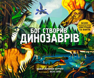 Бог створив динозаврів