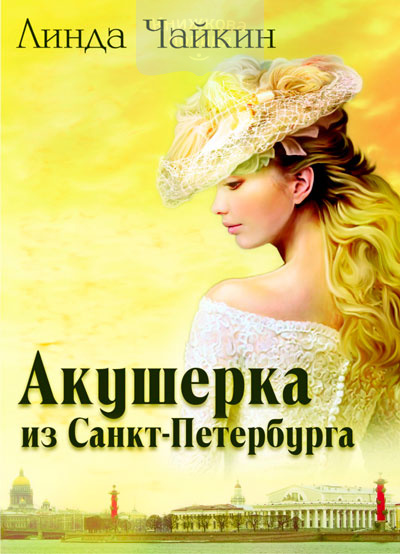 Акушерка из Санкт-Петербурга