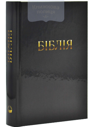 Біблія 063 / глянец, СП Р.Турконяка /  (105-63-31)