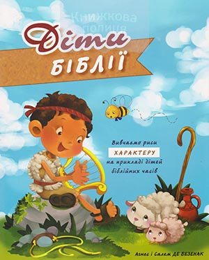 Діти Біблії. Вивчаемо риси характеру на прикладі дітей біблійних часів (3045)