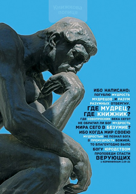 Где мудрец? Где книжник? (11)