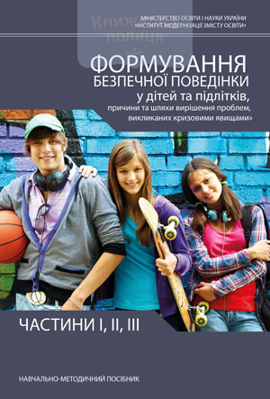Формування безпечної поведінки у дітей та підлітків, причини та шляхи вирішення проблем