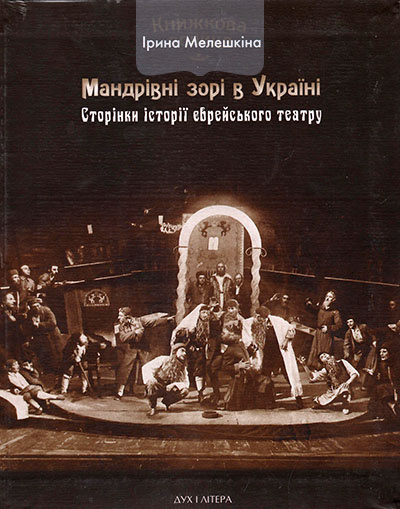Мандрівні зорі в Україні. Сторінки історії єврейського театру