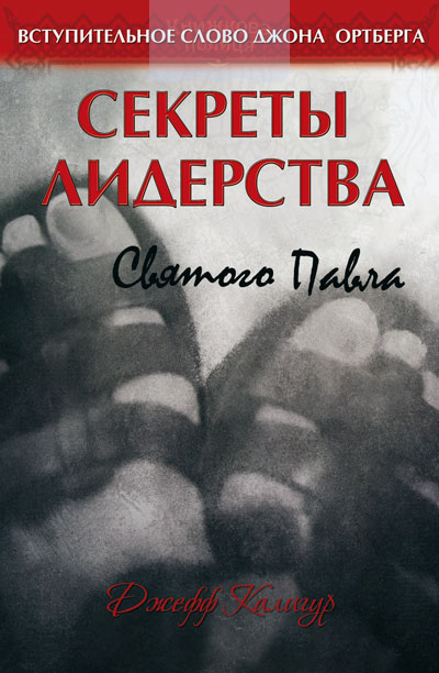 Секреты лидерства Святого Павла (e-book)