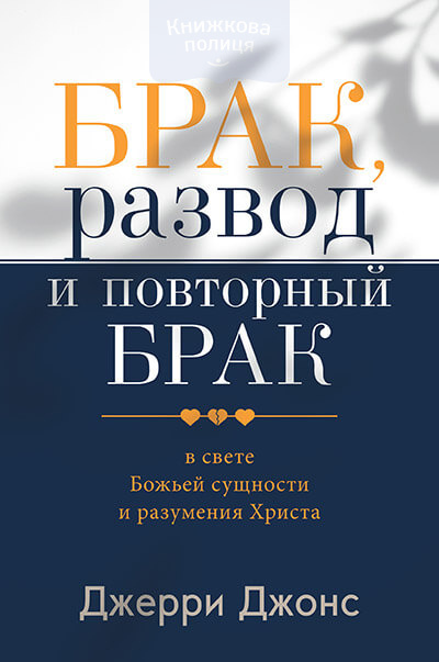 Брак, развод и повторный брак в свете Божьей сущности и разумения Христа (e-book)