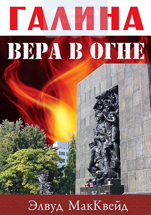 Галина: вера в огне