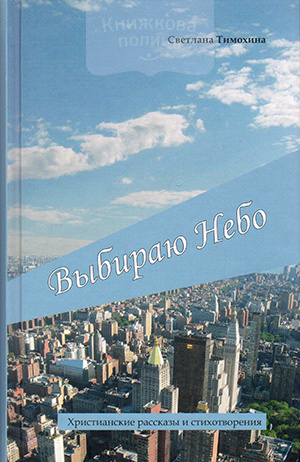 Выбираю небо. Христианские рассказы и стихотворения