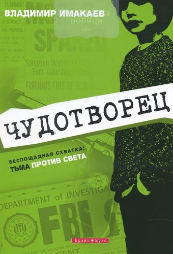 Чудотворец. Беспощадная схватка: тьма против света