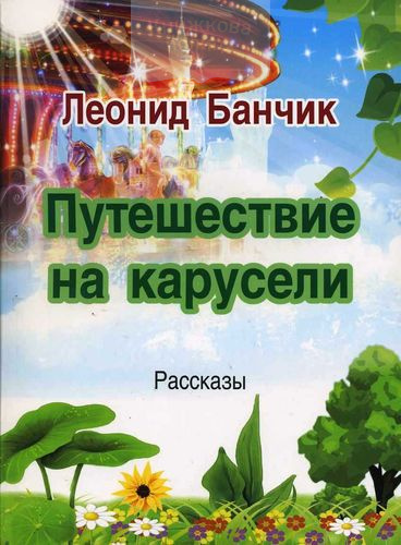 Путешествие на карусели. Рассказы