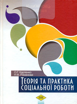 Теорія та практика соціальної роботи