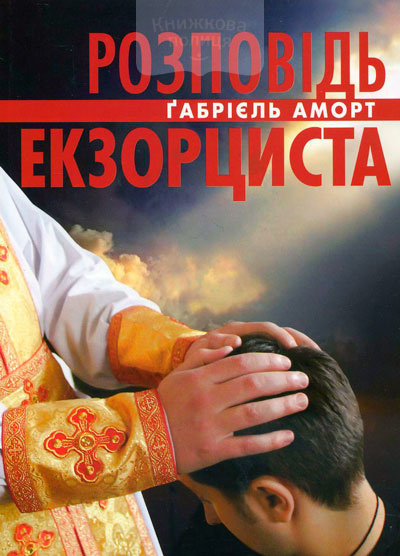 Розповідь екзорциста