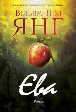 Єва (e-book)