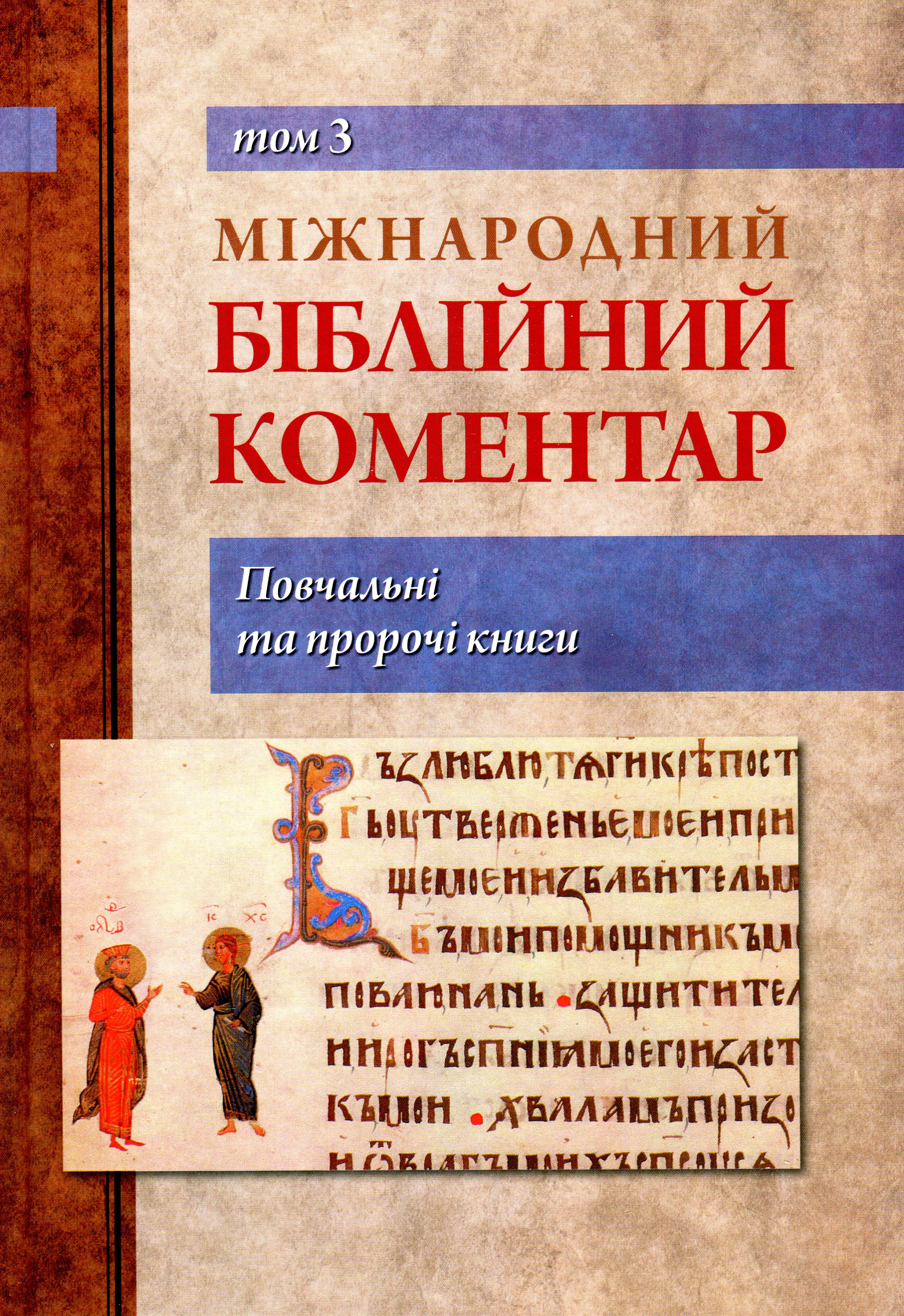 Міжнародний Біблійний коментар. Том 3. Повчальні та пророчні книги