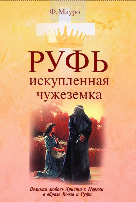Руфь. Искупленная чужеземка (e-book)