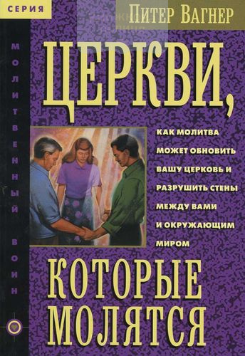 Церкви, которые молятся. Как молитва может обновить вашу церковь и разрушить стены между вами и окружающим миром