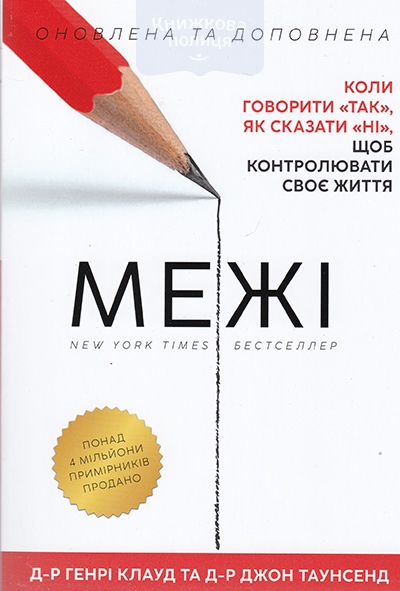 Межі. Як сказати "ні", щоб контролювати своє життя