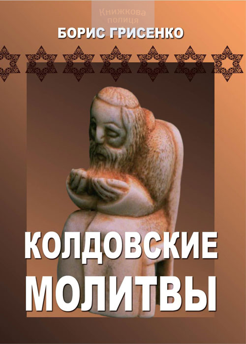 Колдовские молитвы