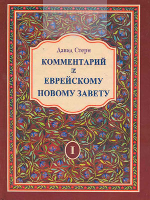 Комментарий к еврейскому Новому Завету