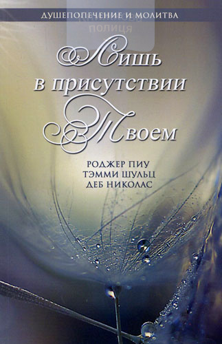 Лишь в присутствии Твоем. Душепопичение и молитва