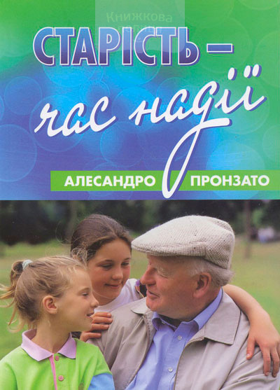 Старість - час надії