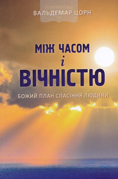Між часом і вічностью. Божий план спасіння людини