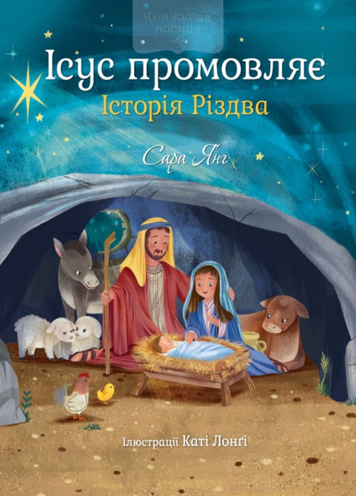 Ісус промовляє. Історія Різдва