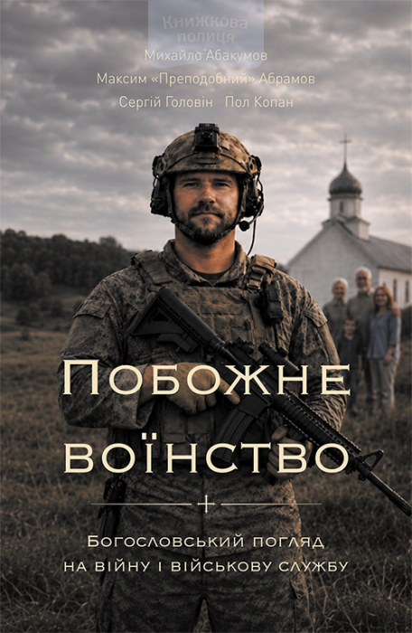 Побожне воїнство