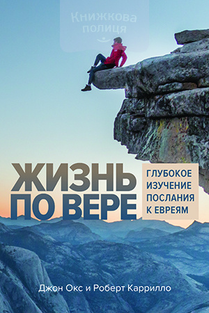 Жизнь по вере. Глубокое изучение Послания к Евреям