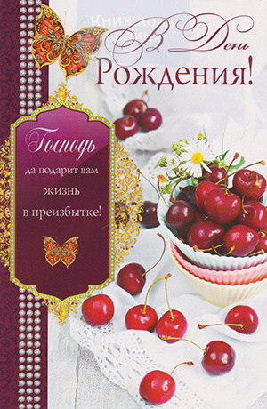 Листівка 177107 "В День Рождения! Гоподь да подарит вам жизнь в преизбытке!" одинарна (Послание Доброты)