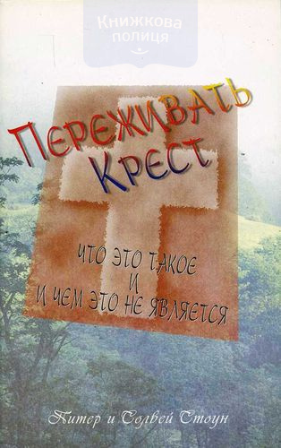 Переживать крест. Что это такое и чем это не является