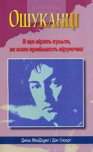 Ошуканці. В що вірять культи, як вини приймають віруючих