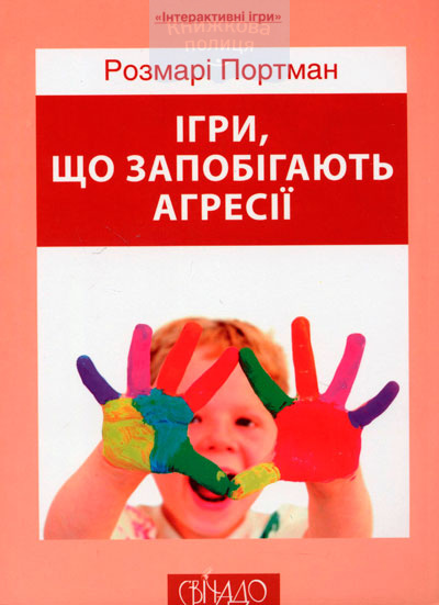 Ігри, що запобігають агресії