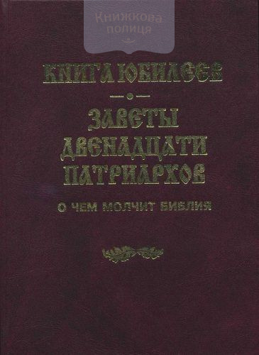 Книга Юбилеев. Заветы 12 патриархов