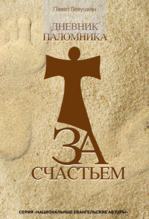 Дневник паломника за счастьем