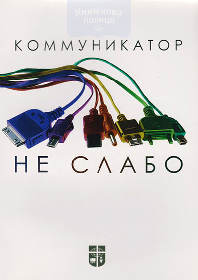 Комуникатор. Не слабо