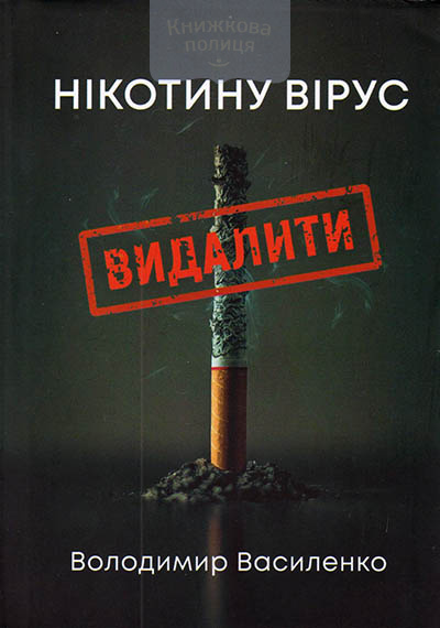 Нікотину вірус Видалити