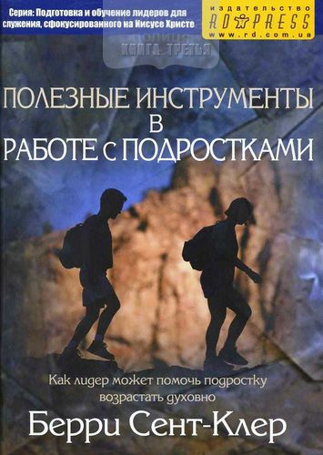 Полезные инструменты в работе с подростками. Как лидер может помочь подростку возрастать духовно