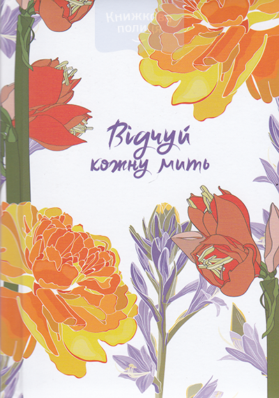 Відчуй кожну мить. Записник для тебе/ помаранчевий, недатований