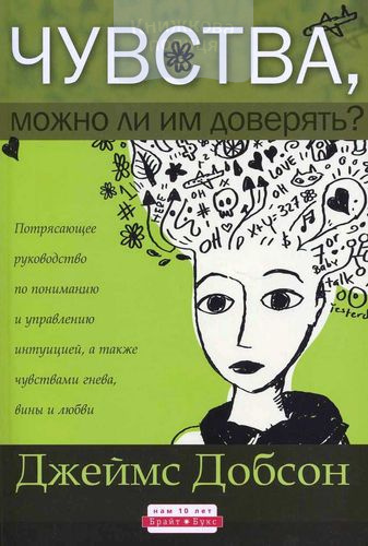 Чувства, можно ли им доверять?