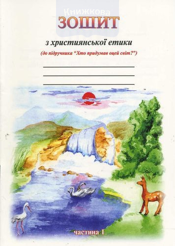 Хто придумав оцей світ? Найкраще творіння. Перемагай зло добром. Комплект без зошита