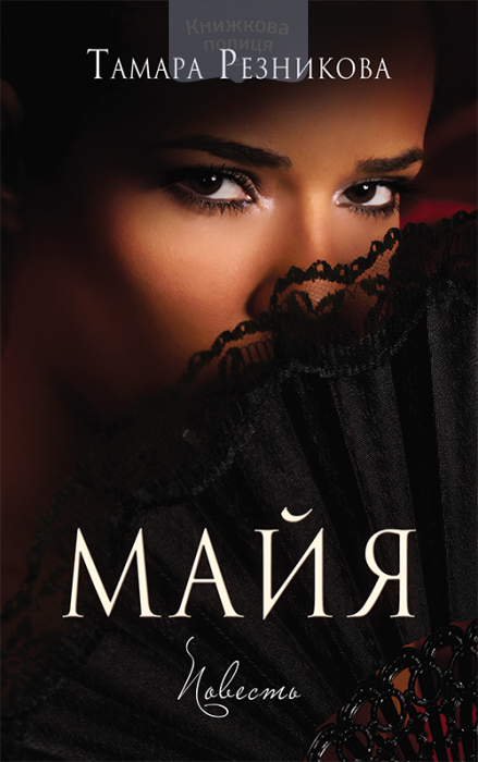 Майя (e-book)