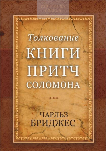 Толкование Книги притч Соломона