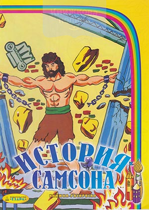 История Самсона. Розмальовка
